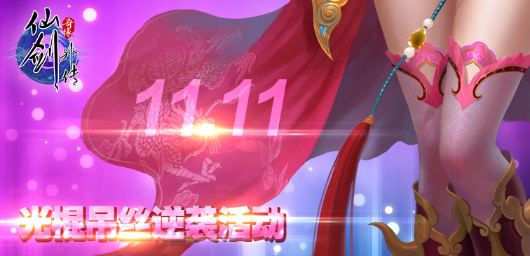 仙剑外传光棍节活动