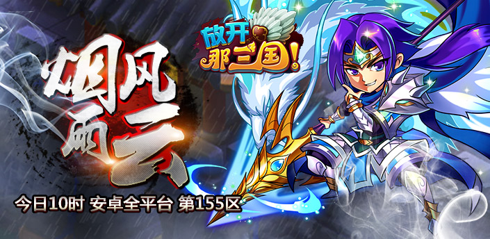放开那三国12月31日开新区"烟雨风云"