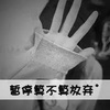 别去理想