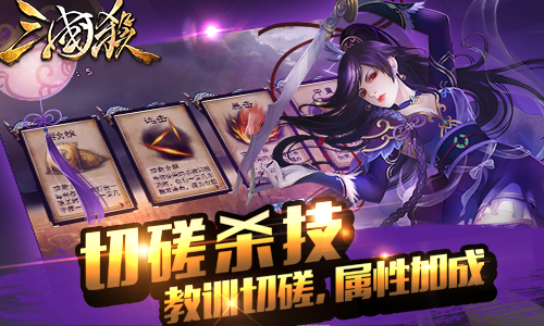 《三国杀》推出3.0版本 全新元素杀不停