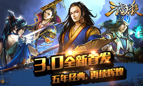《三国杀》推出3.0版本 全新元素杀不停