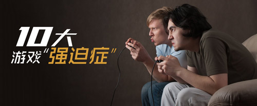 盘点游戏中的十大强迫症：你中了几条？