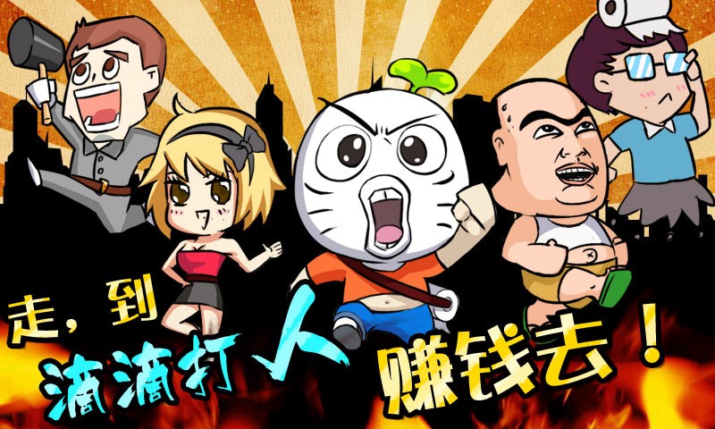 暴漫无节操出品 《滴滴打人》全宇宙火爆上线