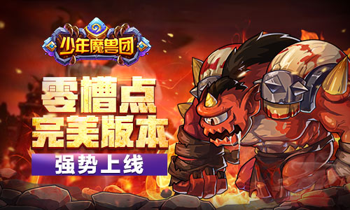 《少年魔兽团》完美版本上线 零槽点手游横空出世