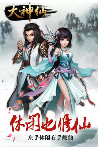 【左手休闲 右手修仙】