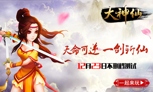 中国风仙侠《大神仙》12月23日不删档测试