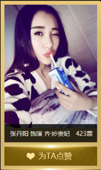 “齐贵妃”角色投票中，玩家【张丹阳】朋友获得423票