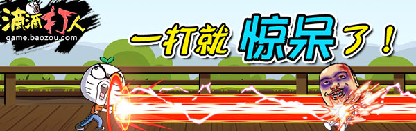 街机狂潮重现江湖 《滴滴打人》震撼内测
