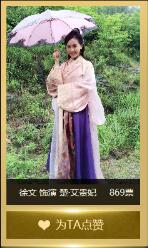 “艾贵妃”角色投票中，玩家【徐文】朋友获得869票
