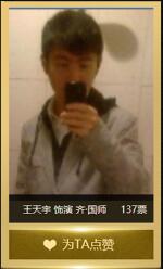 “齐国师”角色投票中，玩家【王天宇】朋友获得137票