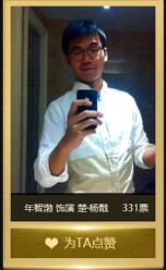 “杨戬”角色投票中，玩家【年智渤】朋友获得331票