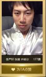 “齐哈尔”角色投票中，玩家【李严轩】朋友获得177票