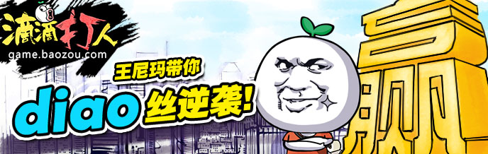 街机狂潮重现江湖 《滴滴打人》震撼内测