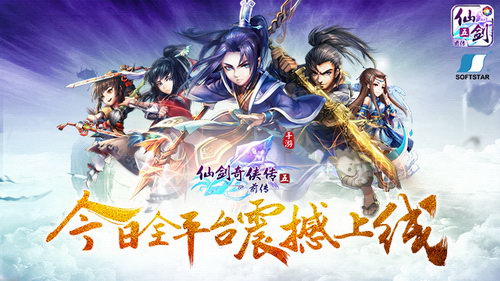 《仙剑五前传》手游今日全平台上线