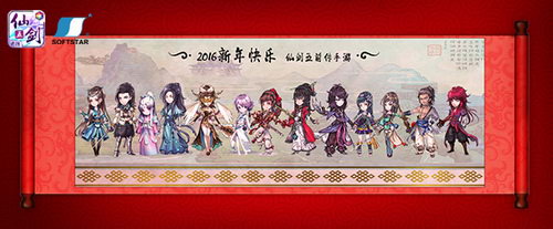 《仙剑五前传》全家福贺新年