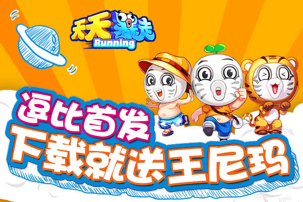 【公测福利 下载就送】