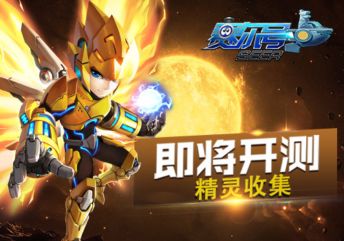 【精灵收集】