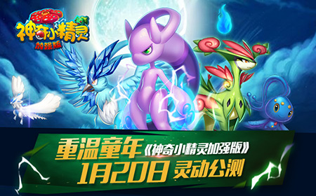 皮卡丘陪你畅游日本《神奇小精灵加强版》今日公测