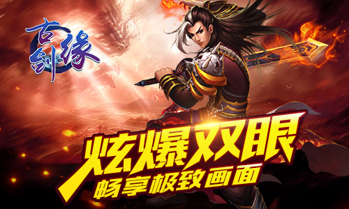 《古剑缘》1月20号10点不删档圆你仙侠梦