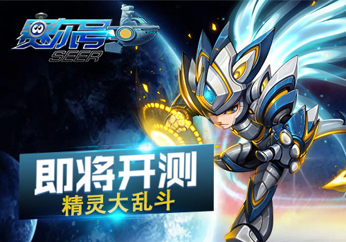 【精灵大乱斗】 