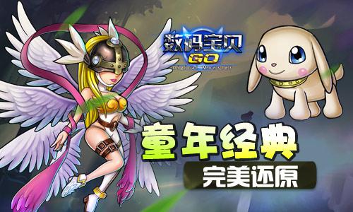 《数码宝贝GO》明日不删档 进化培养乐趣无穷