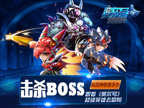 【击杀BOSS，赢战神联盟手办】