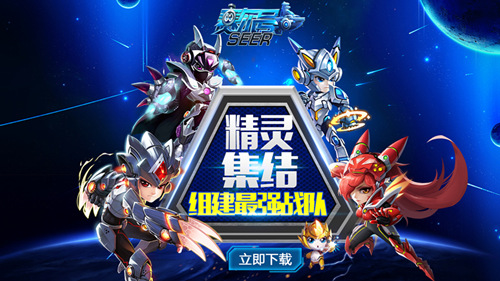 【精灵大集结 组建最强战队】