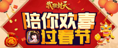 《我欲封天web》新春版本曝光 新春福利温暖出炉