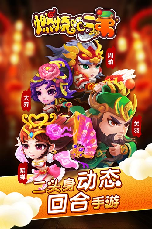 动态回合手游《燃烧吧二弟》3月热血来袭