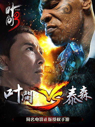 巅峰对决 《叶问3》手游3月9日安卓上线