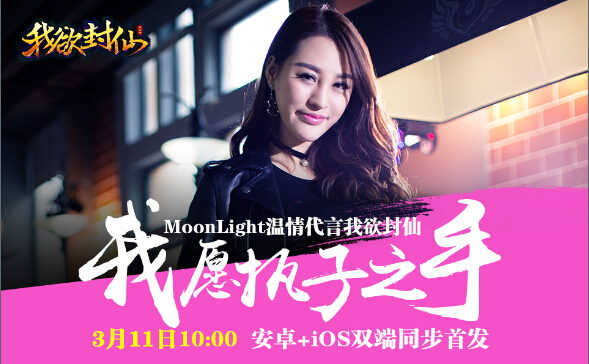 《我欲封仙》首发少女组合Moonlight代言