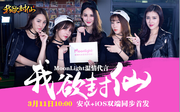 《我欲封仙》首发少女组合Moonlight代言