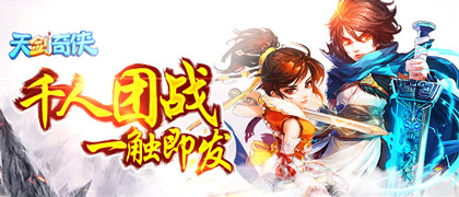 经典仙侠游戏《天剑奇侠》千人团战一触即发