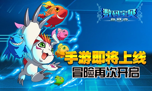 《数码宝贝新秩序》手游上线 冒险再次开启