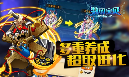 多重养成，超级进化