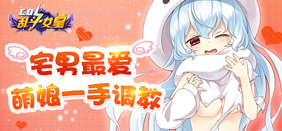 《COS乱斗女皇》3月24日10点萌动公测