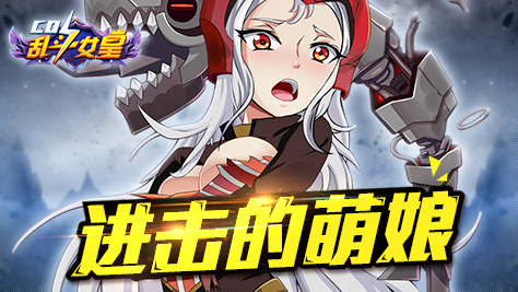 《COS乱斗女皇》3月24日10点萌动公测