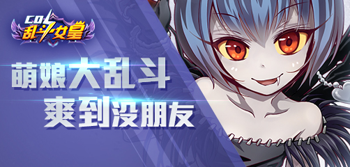 《COS乱斗女皇》3月24日10点萌动公测
