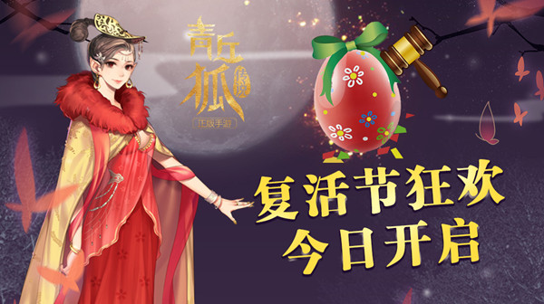 《青丘狐传说》手游—复活节狂欢今日开启