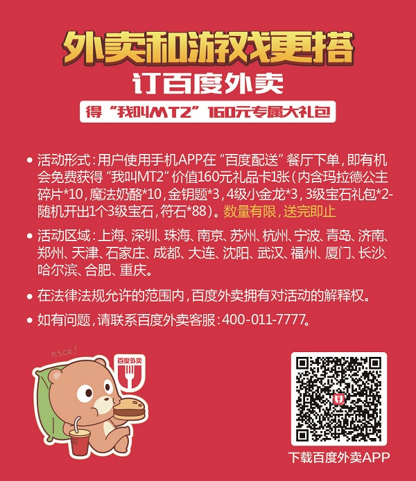 外卖"陪"游戏 MT2与百度外卖联动开启