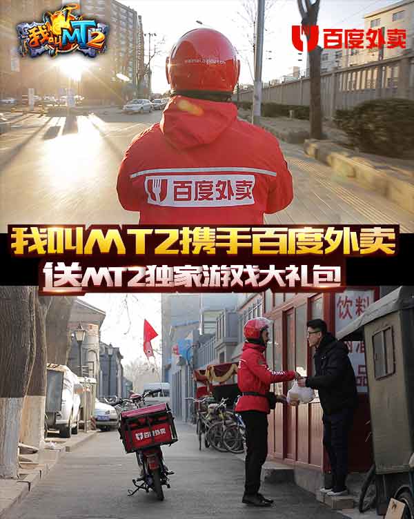 外卖"陪"游戏 MT2与百度外卖联动开启