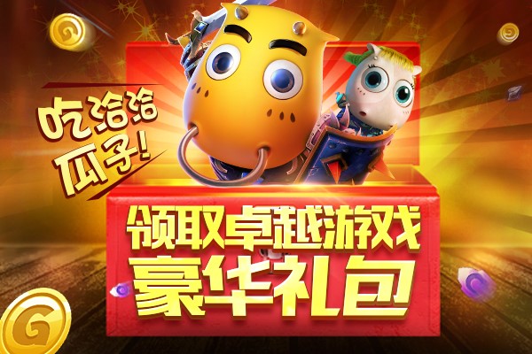 《我叫MT》携手洽洽瓜子 豪华礼包大放送