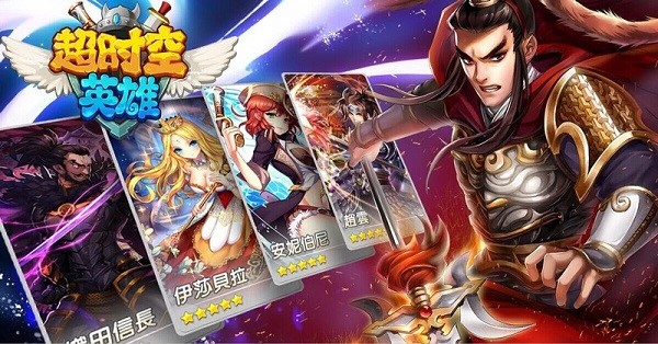 超时空英雄传说