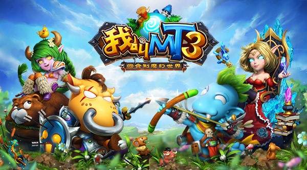 唯一魔幻回合制手游《我叫MT3》