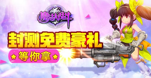 【封测免费豪礼等你拿】
