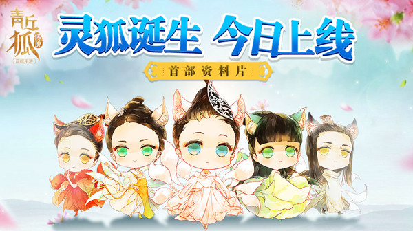 《青丘狐传说》手游—资料片“灵狐诞生”海报图