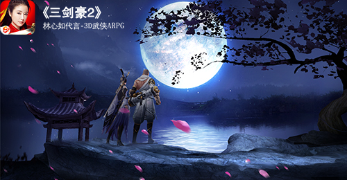 随身闯江湖 《三剑豪2》今日全平台燃情上线