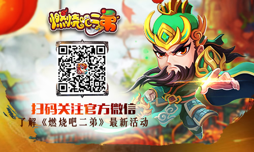 《燃烧吧二弟》新神将诸葛亮 卧龙出渊战天下
