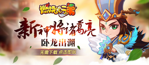 《燃烧吧二弟》新神将诸葛亮 卧龙出渊战天下