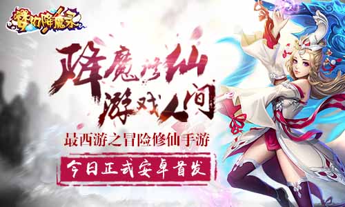 《梦幻降魔录》5月5日安卓正式首发